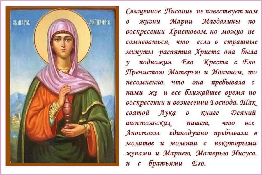Святая равноапостольная Мария Магдалина, моли Бога о нас! Святая равноапостольная Мария Магдалина, моли Бога о нас!
