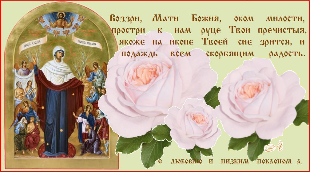 ПОМОЩИ И ЗАСТУПНИЧЕСТВА ПРЕСВЯТОЙ БОГОРОДИЦЫ ! ПОМОЩИ И ЗАСТУПНИЧЕСТВА ПРЕСВЯТОЙ БОГОРОДИЦЫ !