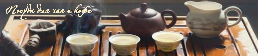 Не пропустите! Посуда для чая и кофе! Чайники всех видов, турки, кофемолки и кофеварки! Сервизы, необжигающие чашки, пиалы, чайные подносы! Масса идей для подарков! Не пропустите! Посуда для чая и кофе! Чайники всех видов, турки, кофемолки и кофеварки! Сервизы, необжигающие чашки, пиалы, чайные подносы! Масса идей для подарков!