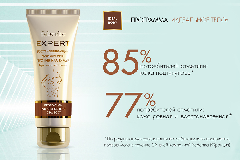РАБОТАЕМ НАД ФИГУРОЙ! НОВИНКА ЛИНИИ «ИДЕАЛЬНОЕ ТЕЛО» Мы дополнили экспертную линейку для тела средством против растяжек. Рубцы менее заметны – уже через 28 дней! Скидка 20% 👉 https://faberlic.com/register?sponsor= РАБОТАЕМ НАД ФИГУРОЙ! НОВИНКА ЛИНИИ «ИДЕАЛЬНОЕ ТЕЛО» Мы дополнили экспертную линейку для тела средством против растяжек. Рубцы менее заметны – уже через 28 дней! Скидка 20% 👉 https://faberlic.com/register?sponsor=