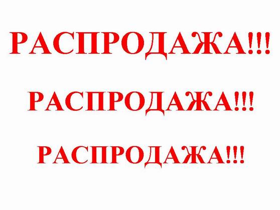РАСПРОДАЖА ТОВАРОВ ДЛЯ РУКОДЕЛИЯ! ВСЕ В НАЛИЧИИ! ТРИ РАЗДАЧИ В АВГУСТЕ! УСПЕЙ КУПИТЬ! РАСПРОДАЖА ТОВАРОВ ДЛЯ РУКОДЕЛИЯ! ВСЕ В НАЛИЧИИ! ТРИ РАЗДАЧИ В АВГУСТЕ! УСПЕЙ КУПИТЬ!