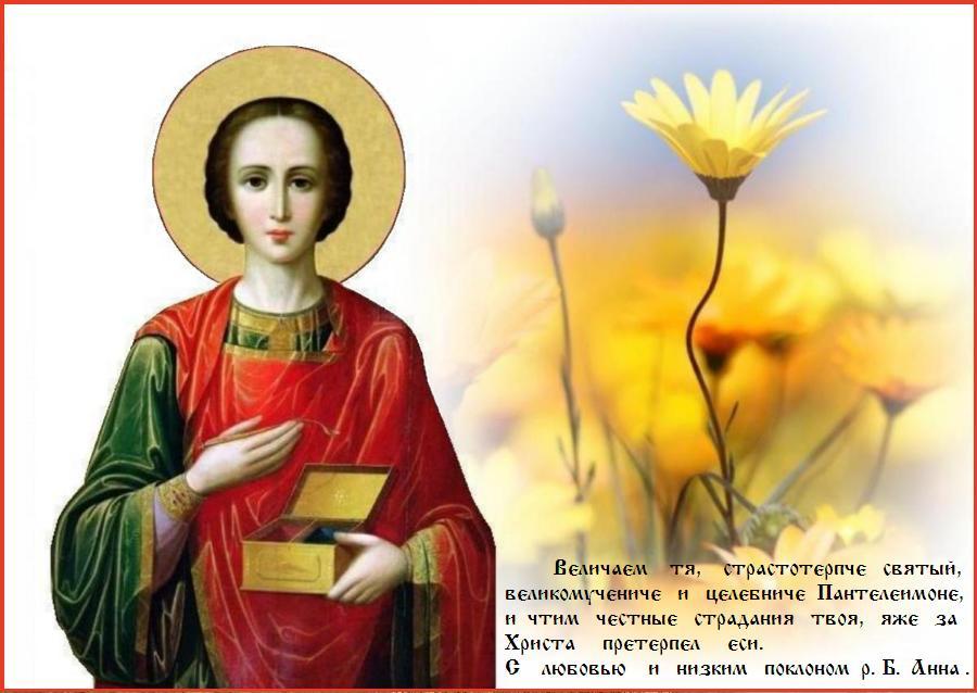 Избранный страстотерпче Христов и врачу благодатный, туне подаяй недугующим исцеления. Ты же, яко имеяй дерзновение ко Господу, от всяких бед и болезней свобождай нас, любовию тебе зовущих: Радуйся, великомучениче и целителю Пантелеимоне. Избранный страстотерпче Христов и врачу благодатный, туне подаяй недугующим исцеления. Ты же, яко имеяй дерзновение ко Господу, от всяких бед и болезней свобождай нас, любовию тебе зовущих: Радуйся, великомучениче и целителю Пантелеимоне.