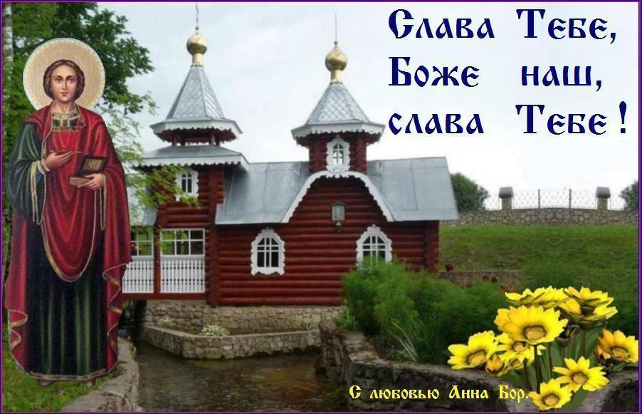 Слава Тебе Боже , за святого целителя Пантелеимона ! Слава Тебе Боже , за святого целителя Пантелеимона !