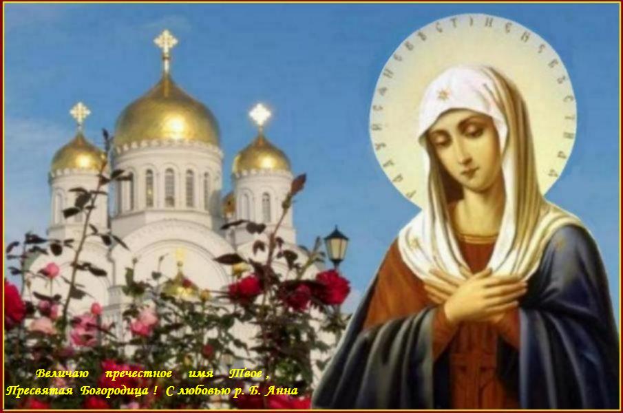 ПРЕСВЯТАЯ БОГОРОДИЦЕ, МОЛИ БОГА О НАС ! ПРЕСВЯТАЯ БОГОРОДИЦЕ, МОЛИ БОГА О НАС !