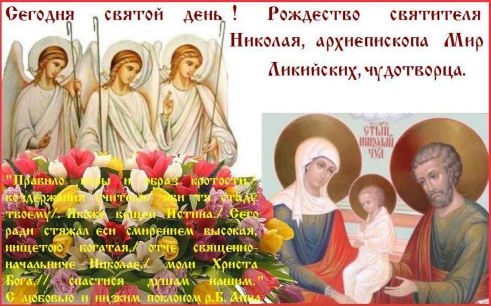 С праздником ! !Дивный праздник Рождества святителя Николая раскрывает нам величие того дара Благодати, которым наделяет Спаситель каждого приходящего к Нему с чистым сердцем. С праздником ! !Дивный праздник Рождества святителя Николая раскрывает нам величие того дара Благодати, которым наделяет Спаситель каждого приходящего к Нему с чистым сердцем.