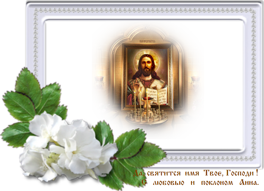 С Воскресным Днем ! Всё, что есть хорошего, заключается в одном слове - Бог. С Воскресным Днем ! Всё, что есть хорошего, заключается в одном слове - Бог.