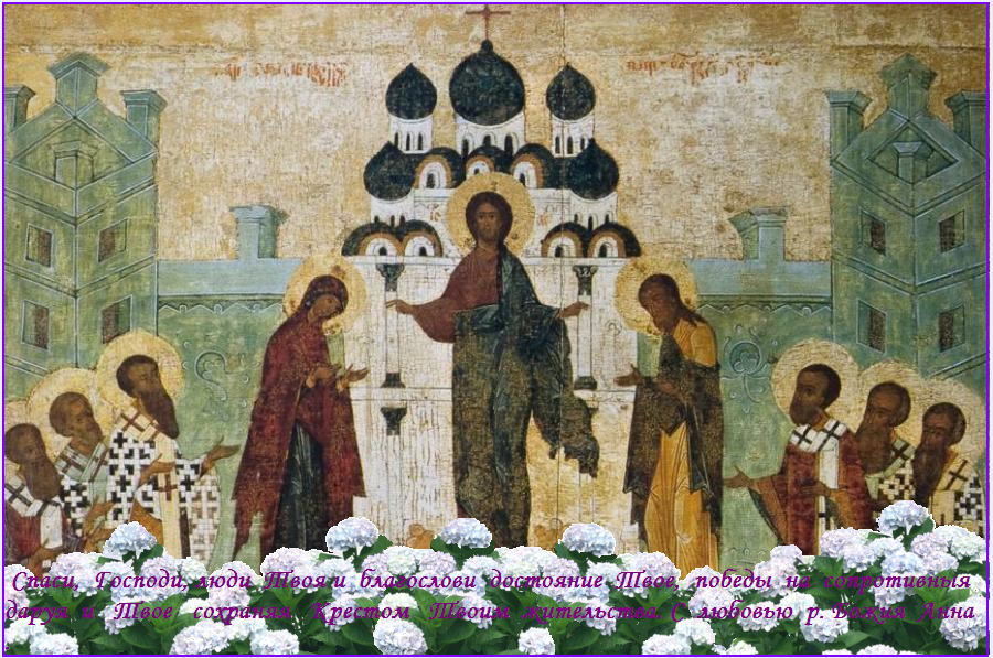 Да поможет нам Господь Бог наш, Иисус Христос и Божия Матерь, Царица Небесная ! Да поможет нам Господь Бог наш, Иисус Христос и Божия Матерь, Царица Небесная !