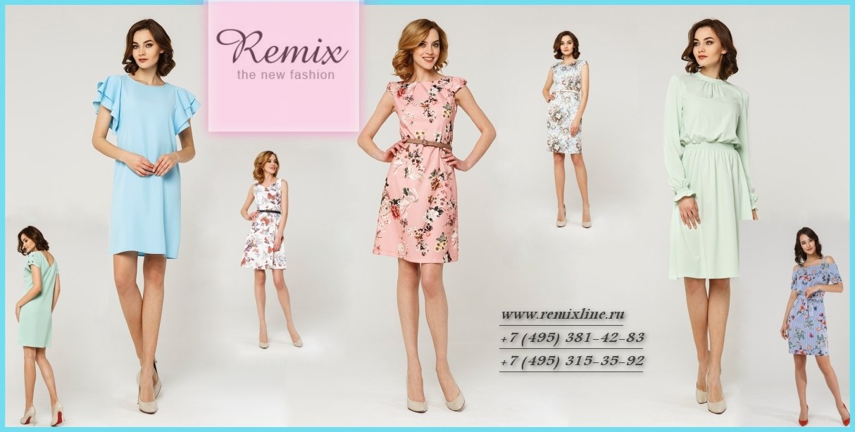 Re*mix Вашего гардероба. Актуальная женская одежда отличного качества. Распродажа лета - скидки до 70%! Осенние новинки Re*mix Вашего гардероба. Актуальная женская одежда отличного качества. Распродажа лета - скидки до 70%! Осенние новинки