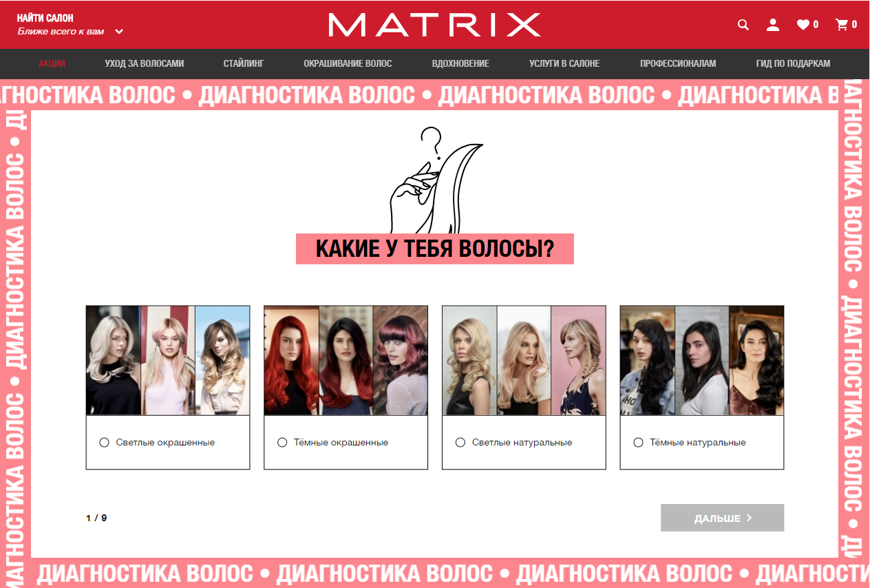 Специально для своих любимых клиентов компания М@трикс разработала простой тест для подбора уходовых средств за Вашими волосами! Пройти его может каждый)) Специально для своих любимых клиентов компания М@трикс разработала простой тест для подбора уходовых средств за Вашими волосами! Пройти его может каждый))