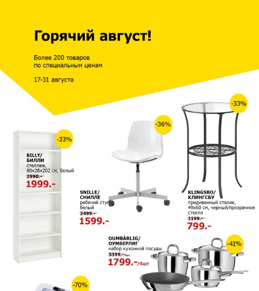 Сбор до 30.08. Икеа-44. Распродажа Горячий август! не СП,но выгодно. Сбор до 30.08. Икеа-44. Распродажа Горячий август! не СП,но выгодно.