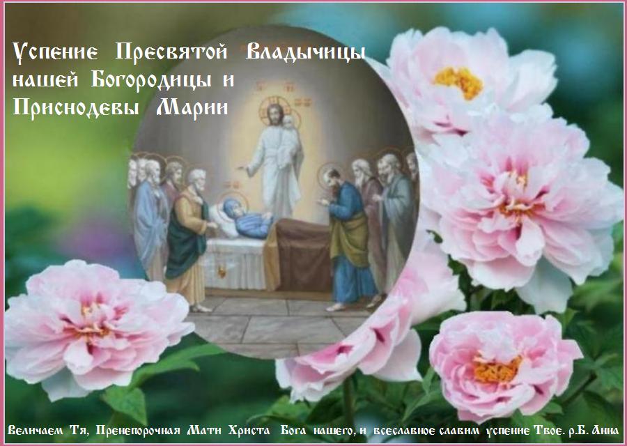 С Праздником ! Величай, душа моя, священное преставление с земли на небо Божией Матери. С Праздником ! Величай, душа моя, священное преставление с земли на небо Божией Матери.