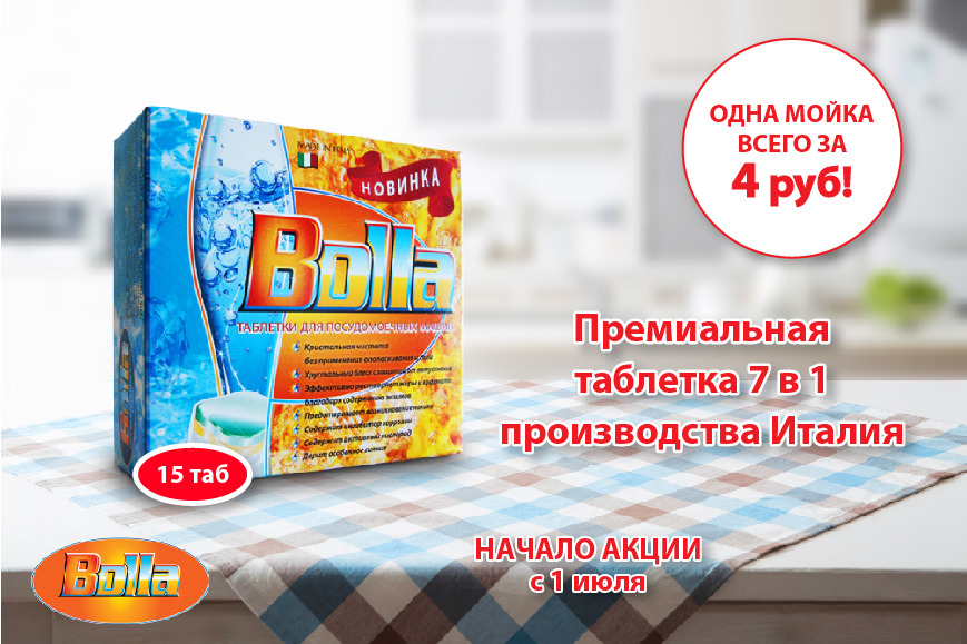 Сбор заказов.Акция-распродажа таблетки для ПММ 15 штук всего за 70 рублей.Тм Bolla - итальянское качество.Бесфосфатные, гипоаллергенные, без ароматических добавок. Средства для пмм? стирки, пятновыводители. Новинки! Поштучно!Выкуп 3 Сбор заказов.Акция-распродажа таблетки для ПММ 15 штук всего за 70 рублей.Тм Bolla - итальянское качество.Бесфосфатные, гипоаллергенные, без ароматических добавок. Средства для пмм? стирки, пятновыводители. Новинки! Поштучно!Выкуп 3