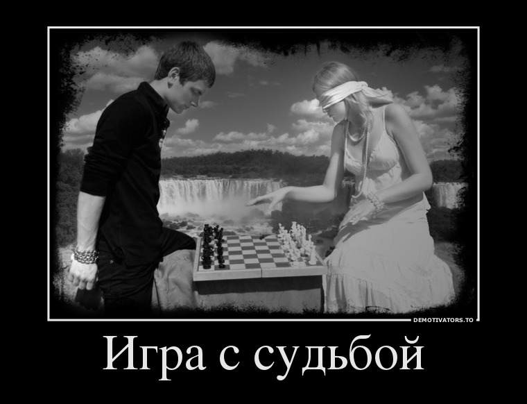 Что бы выигрывать, прежде всего нужно играть... Что бы выигрывать, прежде всего нужно играть...