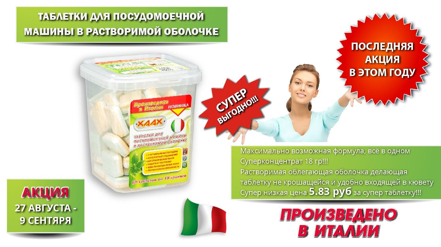 Сбор заказов.Акция! Хаах –бесфосфатные средства для стирки и уборки из израиля. Последняя акция в этом году, по таблеткам в растворимой оболочке для ПММ 60 штук, 350 рублей за пачку!!! Сбор заказов.Акция! Хаах –бесфосфатные средства для стирки и уборки из израиля. Последняя акция в этом году, по таблеткам в растворимой оболочке для ПММ 60 штук, 350 рублей за пачку!!!