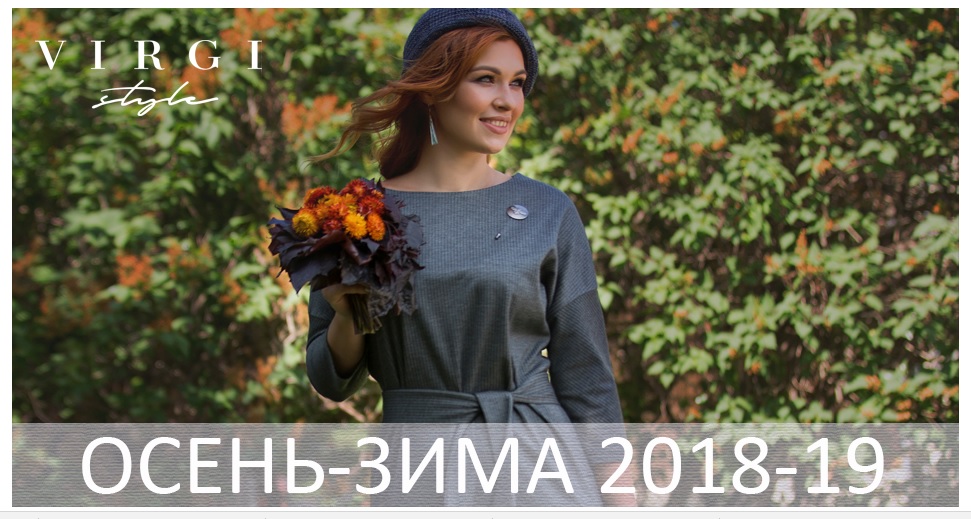 Bиpджи Cтaйл-27. Ну очень качественная женская одежда! Нарядная и повседневная модная и элегантная женская одежда от 44 до 60 р-ра! Натуральные ткани и отличная посадка на любую фигуру! Платья, джемпера, блузки, юбки, брюки! Bиpджи Cтaйл-27. Ну очень качественная женская одежда! Нарядная и повседневная модная и элегантная женская одежда от 44 до 60 р-ра! Натуральные ткани и отличная посадка на любую фигуру! Платья, джемпера, блузки, юбки, брюки!
