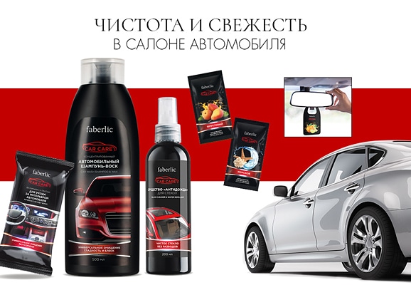 Ещё одна громкая новинка каталога – серия автокосметики Car care. Впервые мы представляем средства для ухода за автомобилем: они эффективно очищают и бережно ухаживают, оставляют приятные ароматы и нарядный блеск. Ты оценишь, если проводишь мног Ещё одна громкая новинка каталога – серия автокосметики Car care. Впервые мы представляем средства для ухода за автомобилем: они эффективно очищают и бережно ухаживают, оставляют приятные ароматы и нарядный блеск. Ты оценишь, если проводишь мног