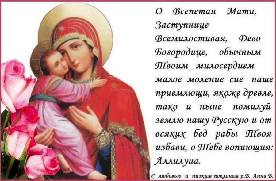 Взбранной Воеводе, Заступнице нашей, взирающе на образ Твой, хвалебное пение воспеваем Ти раби Твои, Богомати. Ты же, яко имущая державу непобедимую, сохрани и спаси благодарне Тебе вопиющия: Радуйся, Пречистая, от иконы Твоея милости нам источающая. Взбранной Воеводе, Заступнице нашей, взирающе на образ Твой, хвалебное пение воспеваем Ти раби Твои, Богомати. Ты же, яко имущая державу непобедимую, сохрани и спаси благодарне Тебе вопиющия: Радуйся, Пречистая, от иконы Твоея милости нам источающая.