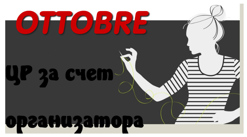 Оттобре из наличия - любой ЦР за мой счет! Оттобре из наличия - любой ЦР за мой счет!