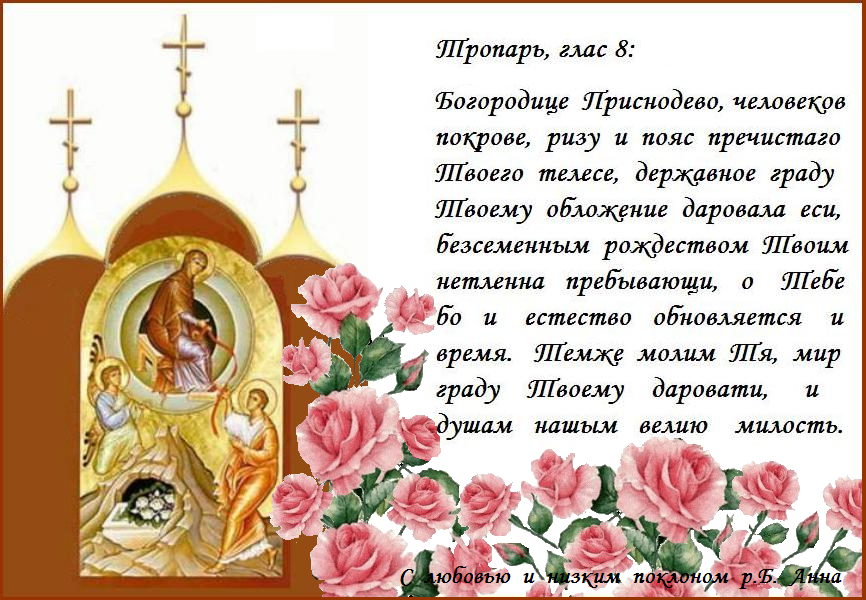 Честнаго пояса Твоего положение празднует днесь Твой, Препетая, храм и прилежно взывает Ти: радуйся, Дево, христиан похвало. Честнаго пояса Твоего положение празднует днесь Твой, Препетая, храм и прилежно взывает Ти: радуйся, Дево, христиан похвало.