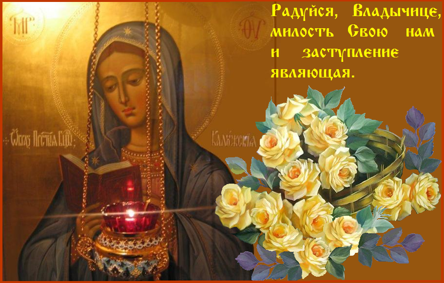 Пресвятая Богородице, не остави нас, грешных рабов Твоих ! Пресвятая Богородице, не остави нас, грешных рабов Твоих !