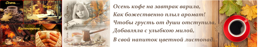 Осень кофе на завтрак варила! Лучший кофе в зернах и молотый по ценам за 1 кг: эспрессо от 314, зеленый - 370 руб, моносорта робуста - 500 руб, Бразилия сантос - 650 руб, Колумбия супремо - 720 руб, горячий шоколад - 627! Осень кофе на завтрак варила! Лучший кофе в зернах и молотый по ценам за 1 кг: эспрессо от 314, зеленый - 370 руб, моносорта робуста - 500 руб, Бразилия сантос - 650 руб, Колумбия супремо - 720 руб, горячий шоколад - 627!