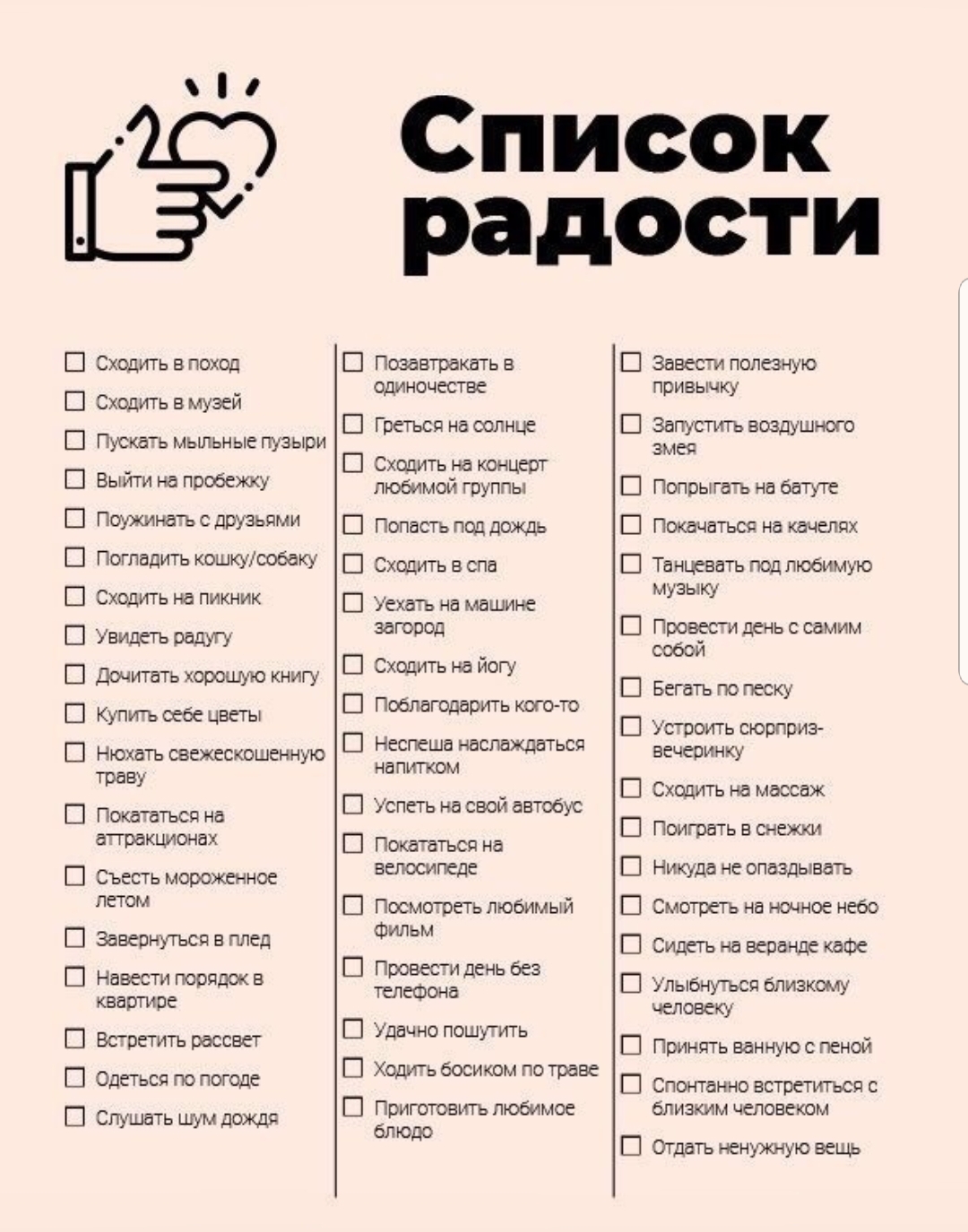Список счастливых моментов. Список счастливых моментов.