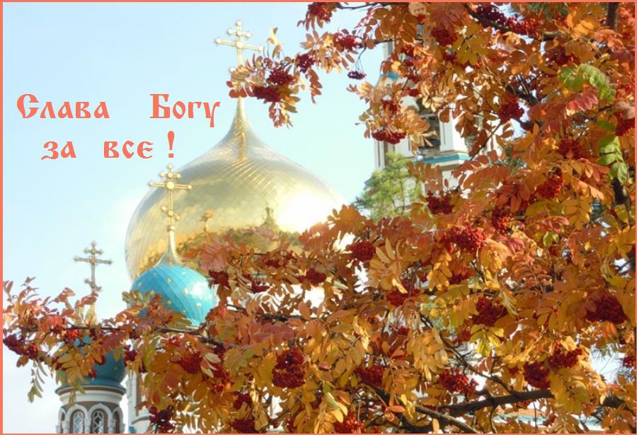 СЛАВА ТЕБЕ, БОЖЕ НАШ, СЛАВА ТЕБЕ ! СЛАВА ТЕБЕ, БОЖЕ НАШ, СЛАВА ТЕБЕ !