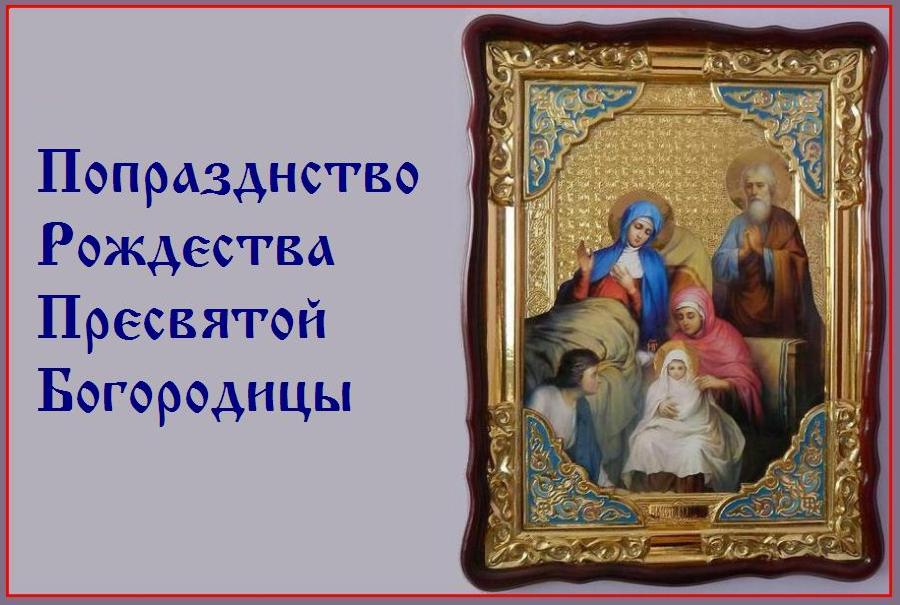 Величаем Тя, Пресвятая Дево, и чтем святых твоих родителей, и всеславное славим Рождество Твое. Величаем Тя, Пресвятая Дево, и чтем святых твоих родителей, и всеславное славим Рождество Твое.
