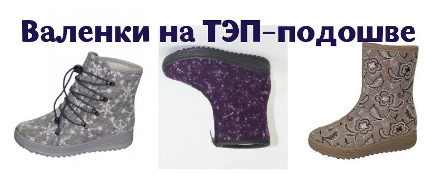 Экспресс - 7 дней! Современные валеночки от 1600р., без рядов! Нескользящая мягкая подошва + шерсть = комфортно ножкам зимой! Экспресс - 7 дней! Современные валеночки от 1600р., без рядов! Нескользящая мягкая подошва + шерсть = комфортно ножкам зимой!