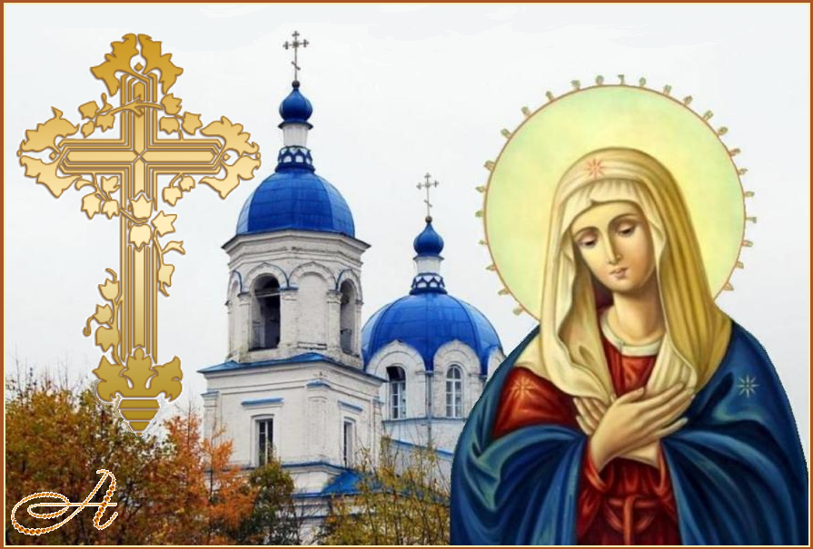 С Воскресным Днем ! Мир всем ! Помощи и заступничества Пресвятой Богородицы ! С Воскресным Днем ! Мир всем ! Помощи и заступничества Пресвятой Богородицы !