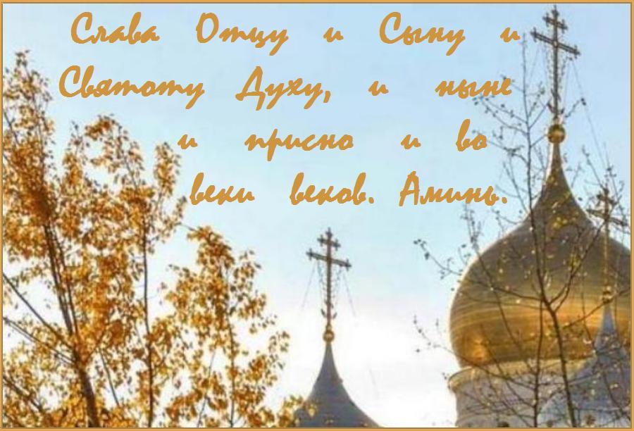 Слава Отцу и Сыну и Святому Духу, и ныне и присно, и во веки веков. Аминь. Слава Отцу и Сыну и Святому Духу, и ныне и присно, и во веки веков. Аминь.