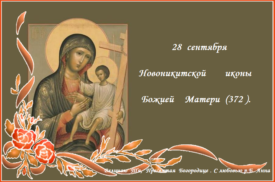 Радуйся, Пресвятая Владычице, милостивая пред Богом о нас Заступнице. Радуйся, Пресвятая Владычице, милостивая пред Богом о нас Заступнице.