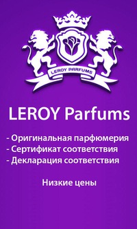 Сбор заказов. Новинка.Парфюмерия известных марок от Leroy parfums- это роскошная абсолютальная коллекция ароматов премиум класса по доступной цене!Лучший подарок-парфюм!В ассортименте тестеры и пробники 3 мл.Новинки.Отзывы отличные!Выкуп 42 Сбор заказов. Новинка.Парфюмерия известных марок от Leroy parfums- это роскошная абсолютальная коллекция ароматов премиум класса по доступной цене!Лучший подарок-парфюм!В ассортименте тестеры и пробники 3 мл.Новинки.Отзывы отличные!Выкуп 42