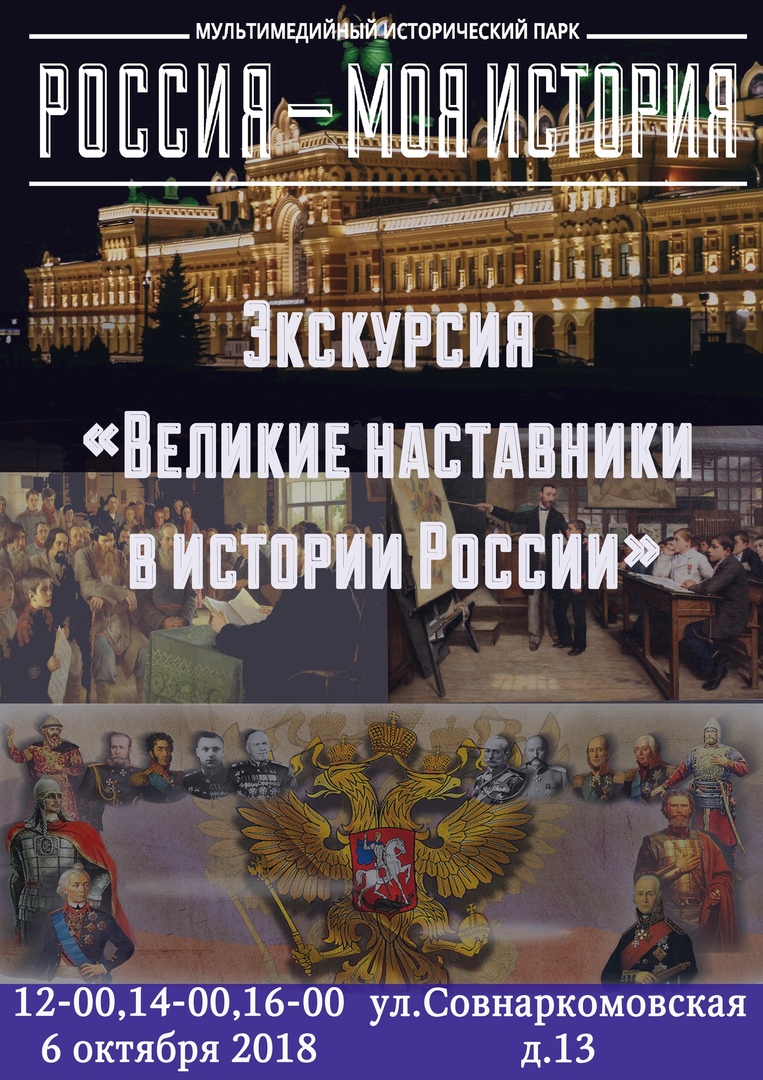 Экскурсия "Великие наставники в истории России" Экскурсия "Великие наставники в истории России"