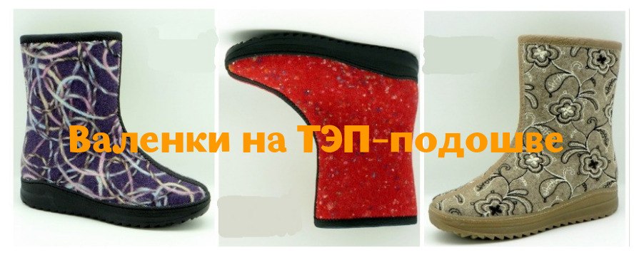 Сбор до 21 октября. Современные валеночки за 1600р! Остатки склада. Мягкая нескользящая ТЭП-подошва + шерстяной мех внутри = комфортно ножкам зимой! Сбор до 21 октября. Современные валеночки за 1600р! Остатки склада. Мягкая нескользящая ТЭП-подошва + шерстяной мех внутри = комфортно ножкам зимой!