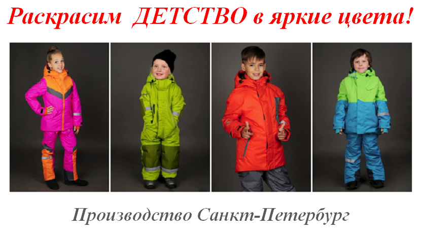 Готовимся к холодам! Раскрасим детство в яркие цвета! Детская одежда Маrk от Питерского производителя. Зима 2018-2019! Новинки! Без рядов! Готовимся к холодам! Раскрасим детство в яркие цвета! Детская одежда Маrk от Питерского производителя. Зима 2018-2019! Новинки! Без рядов!
