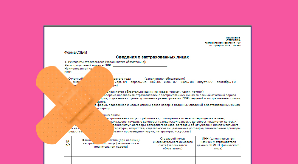 Исправляем ошибки в форме СЗВ-М с учетом разъяснений контролеров Исправляем ошибки в форме СЗВ-М с учетом разъяснений контролеров