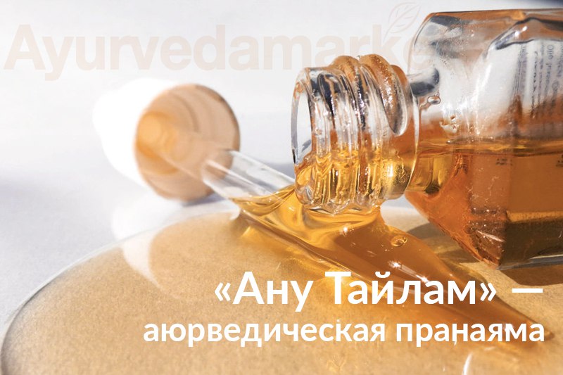 ЛЕГЕНДАРНЫЕ РЕЦЕПТЫ АЮРВЕДЫ: "АНУ ТАЙЛАМ" ЛЕГЕНДАРНЫЕ РЕЦЕПТЫ АЮРВЕДЫ: "АНУ ТАЙЛАМ"