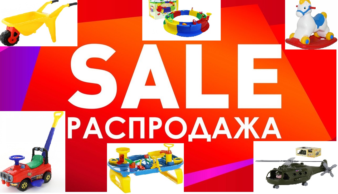 РАСПРОДАЖА!!!! Самые лучшие игрушки для наших малышей! ЭКСПРЕСС!!! РАСПРОДАЖА!!!! Самые лучшие игрушки для наших малышей! ЭКСПРЕСС!!!