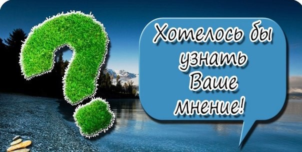 ПОЖАЛУЙСТА, УДЕЛИТЕ МИНУТКУ, ПРОЙДИТЕ ОПРОС. Год назад я уже проводила опрос участников о качестве моей работы, как организатора. Сейчас я к вам с той же просьбой) ПОЖАЛУЙСТА, УДЕЛИТЕ МИНУТКУ, ПРОЙДИТЕ ОПРОС. Год назад я уже проводила опрос участников о качестве моей работы, как организатора. Сейчас я к вам с той же просьбой)