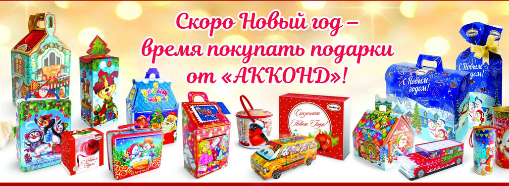 УРА! Долгожданный сбор! Новогодние подарки от любимой Чебоксарской фабрики Аkk*онд. Сладкий праздник для взрослых и детей! УРА! Долгожданный сбор! Новогодние подарки от любимой Чебоксарской фабрики Аkk*онд. Сладкий праздник для взрослых и детей!