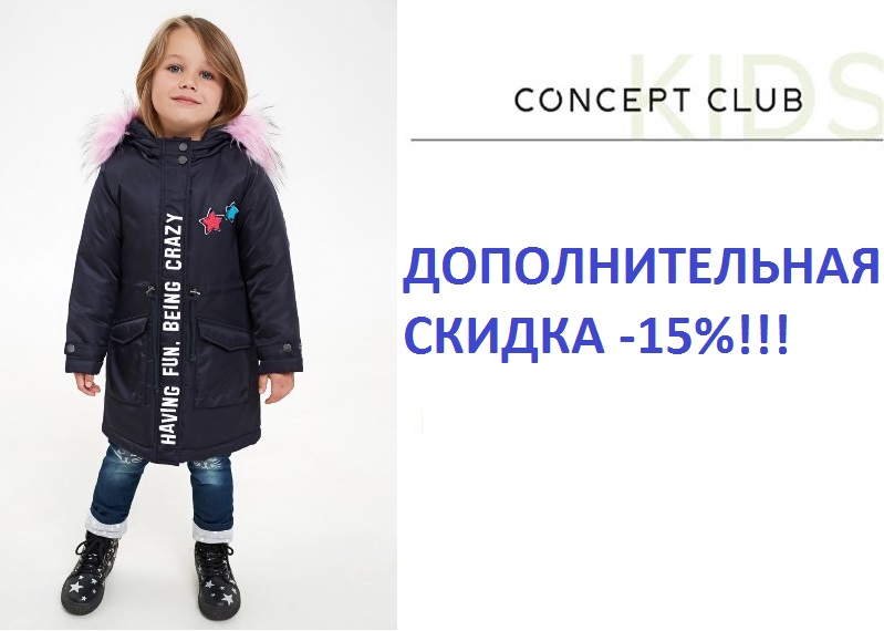 Сбор до 29/10. Только 4 дня!!! Классный ребенок 26 - Распродажа верхней одежды! Дополнительная скидка -15% к уже существующей -30%! Сбор до 29/10. Только 4 дня!!! Классный ребенок 26 - Распродажа верхней одежды! Дополнительная скидка -15% к уже существующей -30%!