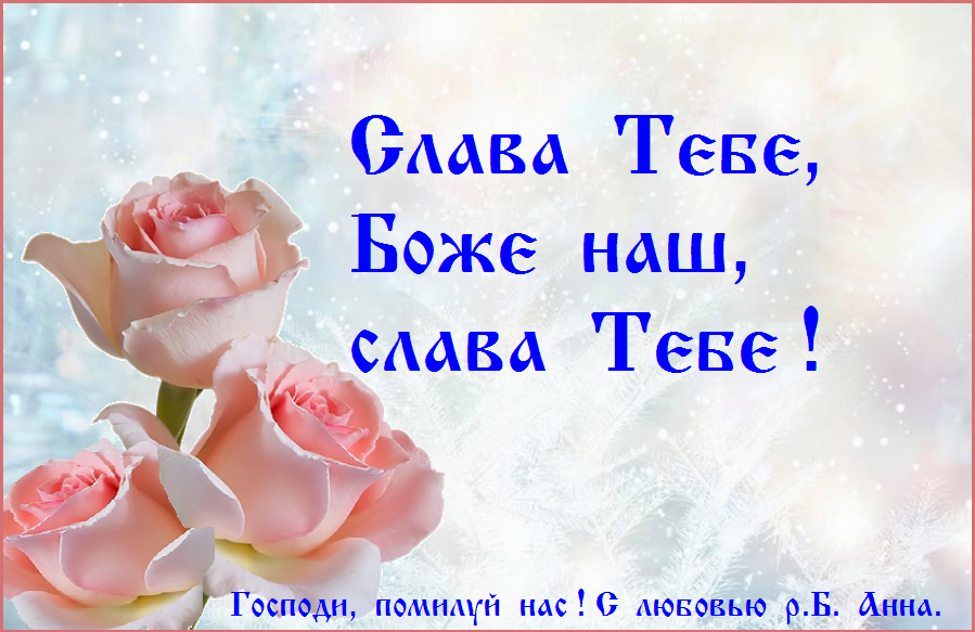 СЛАВА ТЕБЕ, БОЖЕ НАШ, СЛАВА ТЕБЕ ! СЛАВА ТЕБЕ, БОЖЕ НАШ, СЛАВА ТЕБЕ !