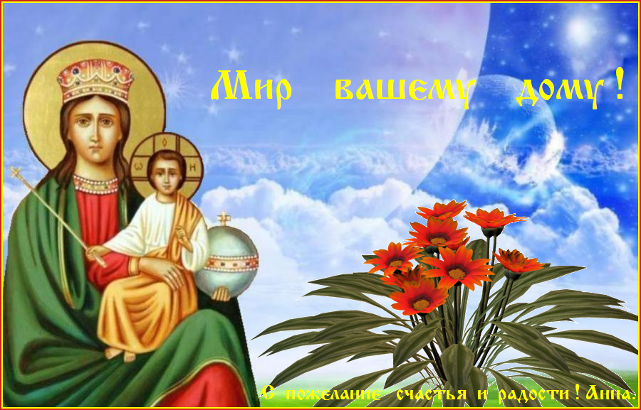 Пресвятая Богородице, не остави нас, грешных рабов Твоих ! Пресвятая Богородице, не остави нас, грешных рабов Твоих !