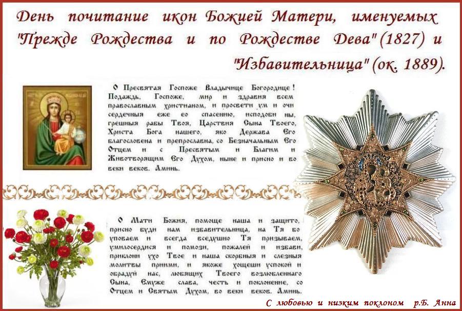 Помощи и заступничества Пресвятой Богородицы ! Слава Тебе, Пресвятая Богородица ! Помощи и заступничества Пресвятой Богородицы ! Слава Тебе, Пресвятая Богородица !