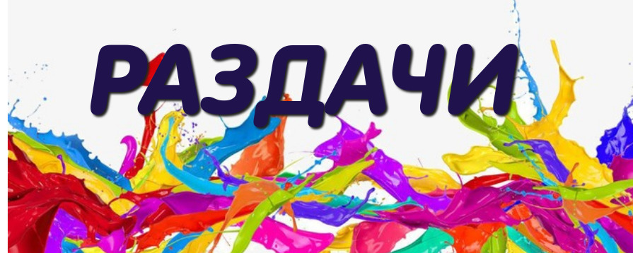 Раздача пристроя, Славиты, трусиков. Раздача пристроя, Славиты, трусиков.