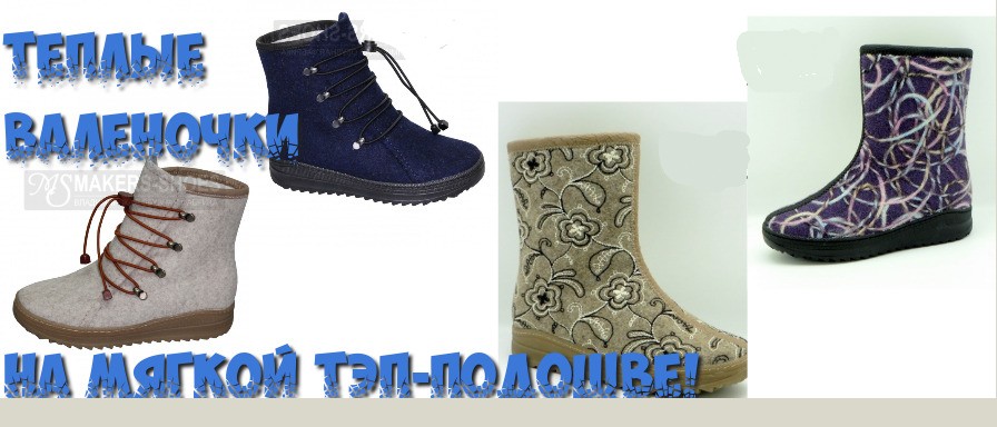 Сбор до 18 ноября. Современные валеночки от 1600р! Мягкая нескользящая ТЭП-подошва + шерстяной мех внутри = комфортно ножкам зимой! Сбор до 18 ноября. Современные валеночки от 1600р! Мягкая нескользящая ТЭП-подошва + шерстяной мех внутри = комфортно ножкам зимой!