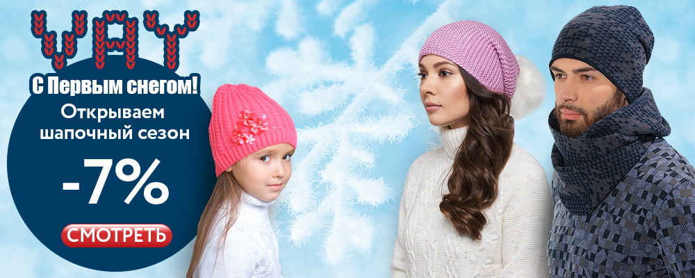 Внимание!Поставщик объявил распродажу на шапки и шарфы. Внимание!Поставщик объявил распродажу на шапки и шарфы.