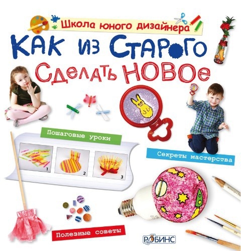 Добавили распродажу с мега скидками! Издательство Pобинс. Образовательные пособия, игровые комплекты, книги с секретными створками, книжки-кубики, активити-книжки. Все самое лучшее и нужное для наших детей! Добавили распродажу с мега скидками! Издательство Pобинс. Образовательные пособия, игровые комплекты, книги с секретными створками, книжки-кубики, активити-книжки. Все самое лучшее и нужное для наших детей!