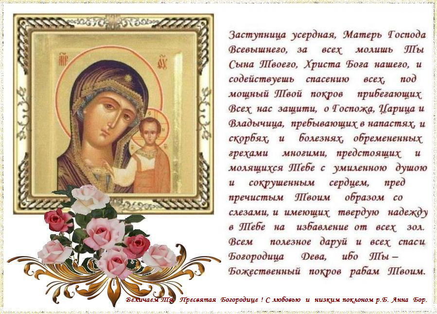 Помощи и заступничества Пресвятой Богородицы ! Помощи и заступничества Пресвятой Богородицы !